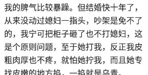 被妻子家暴你是怎么还手的？网友：让她哭的嗷嗷叫，跪地求饶