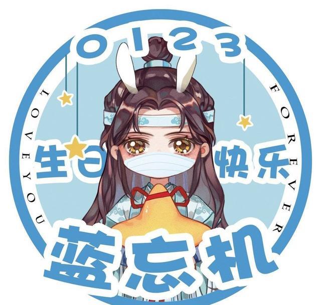 魔道祖师：蓝忘机123生日快乐，官方贺图很Q萌，粉丝贺图有新意！