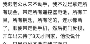 被妻子家暴你是怎么还手的？网友：让她哭的嗷嗷叫，跪地求饶