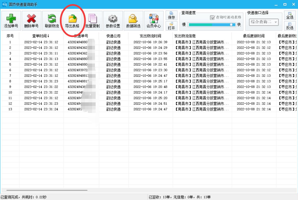 有没有什么软件能够撑持批量查询快递单号