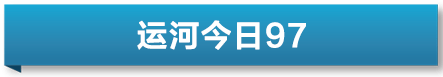 运河今日速览｜结合国世界旅游组织秘书长祖拉布·波洛利卡什维利来湖州考察