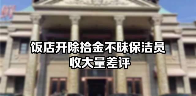 捡到2万现金，保洁员为寻失主报警，却被开除啊