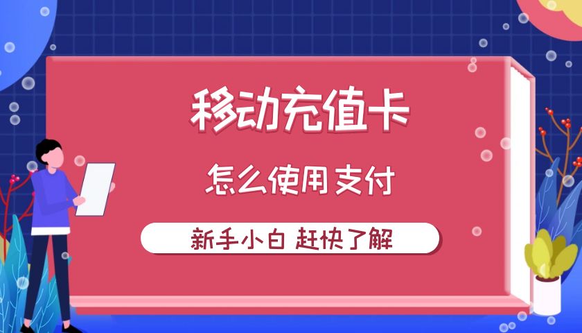 中国挪动充值卡怎么用 留意事项有哪些