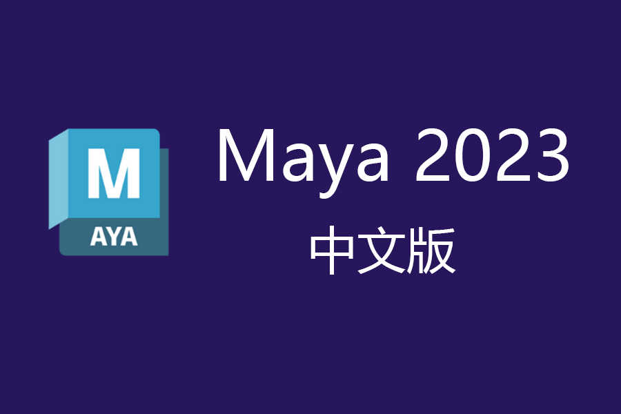 Maya最新中文版下载:MAYA 2023 Maya玛雅2022应用范畴maya三维动画 软件下载