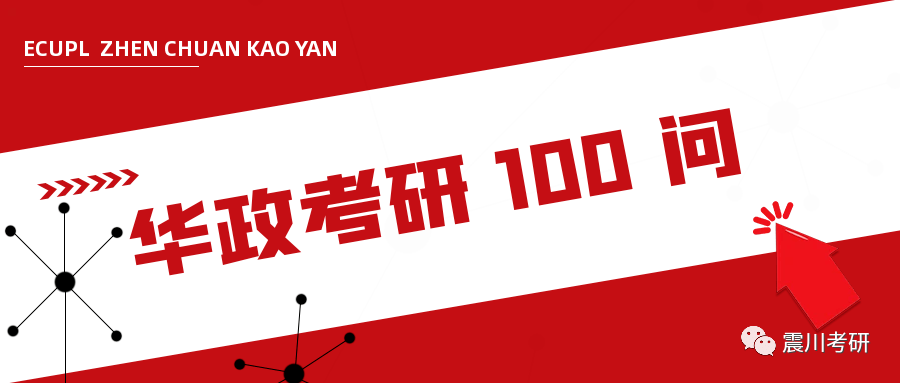 华政考研100问：考研复试筹办10要点