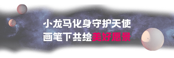 “小龙马环游世界”登岸GALA BAY尚悦湾！用艺术传递爱与正能量