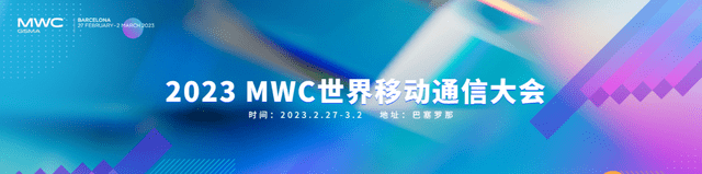 MWC 2023룺ǰڿƼƳ֣йҵȫ