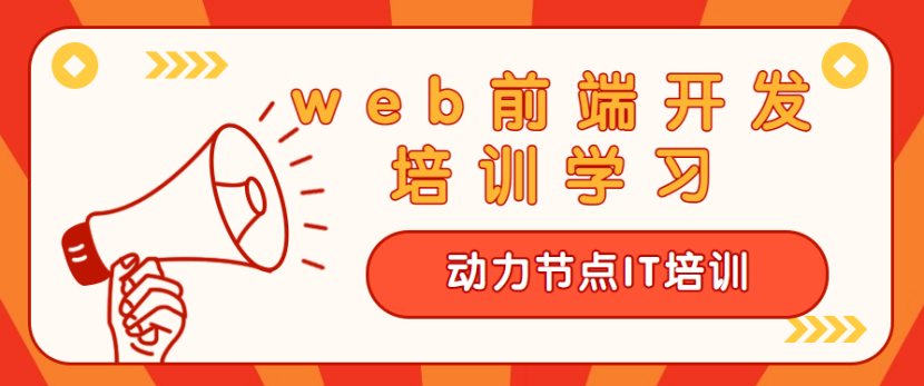 web前端开发培训进修：一次进入彻底掌握的培训进修