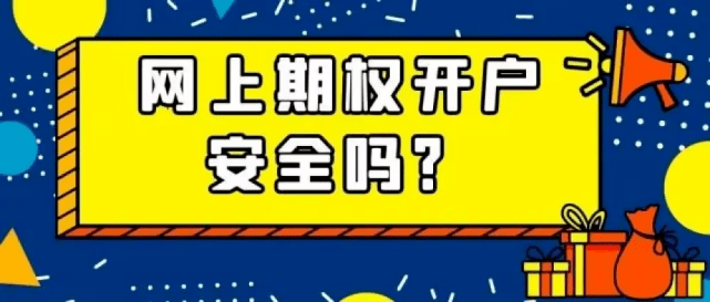 深交所开通创业板etf期权账户需要测验难不难？