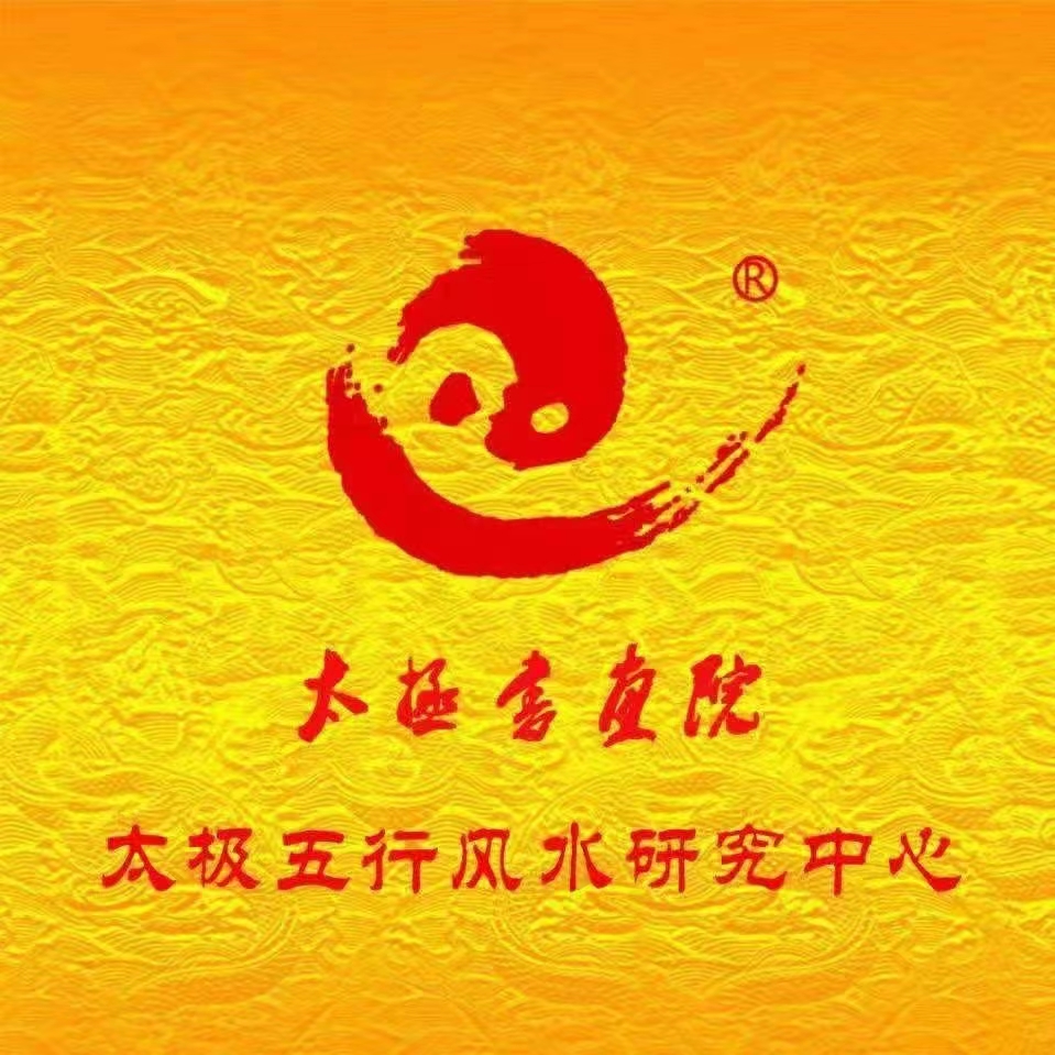 极中堂郭起飞教师讲解“中宫”风水