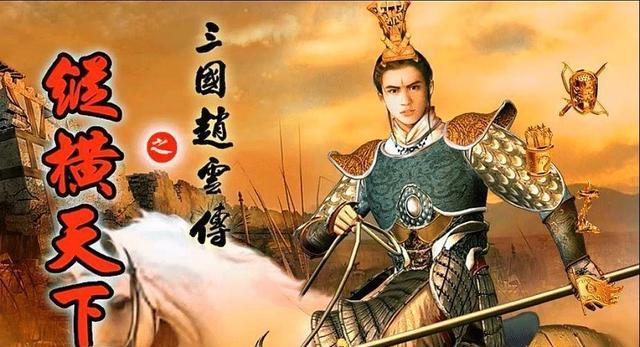 三国群英传：做为玩家最喜欢的武将，赵云在系列做品中的才能若何