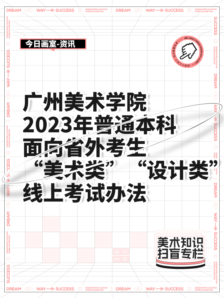 广州美术学院2023年通俗本科面向省外考生“美术类”“设想类”线上测验法子