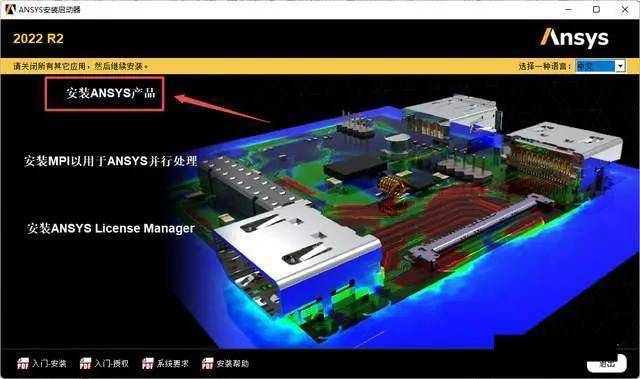 【大型通用有限元阐发软件】ANSYS Products 2022R2安拆教程