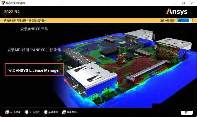 【大型通用有限元阐发软件】ANSYS Products 2022R2安拆教程