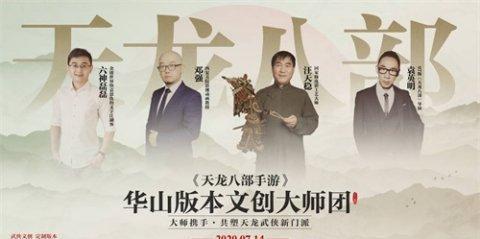 《天龙八部手游》X西岳华山武侠文创定造版本华山今日前锋开测