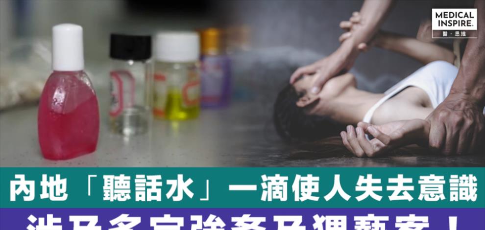 祸患女性的“听话水”有多可怕？51岁老汉操纵它，进犯上百名女性