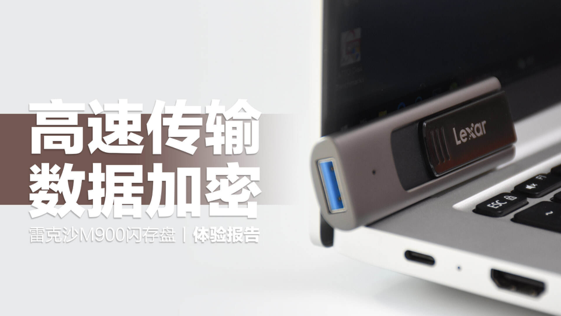 雷克沙M900闪存盘：USB3.1 Gen1高速协议，内置数据加密软件