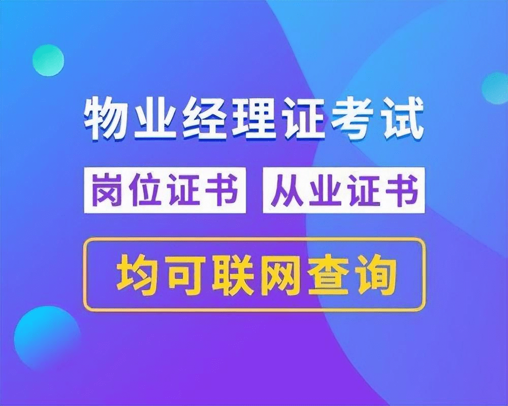 广西物业证书怎么去报考？证书有什么感化？