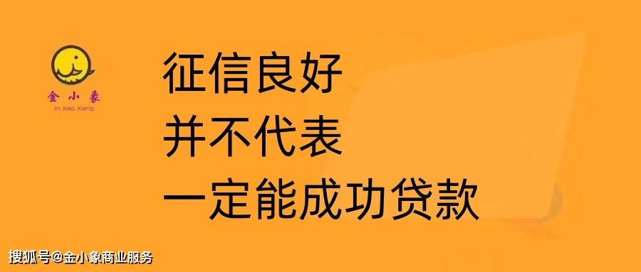 征信优良其实不代表必然能胜利贷款