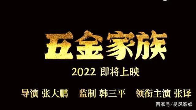 电影《五金家族》完结了张译潘斌龙又带来了kb体育募款和纯情少女的感人故事(图2)