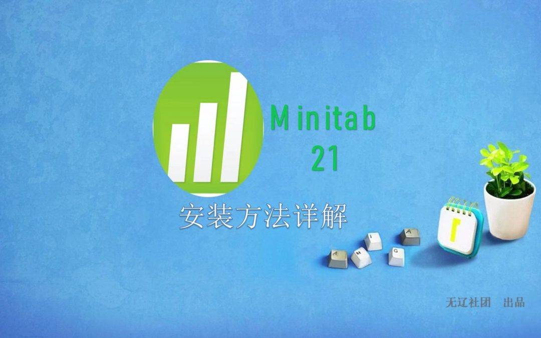 办理统计软件Minitab中文版安拆包下载，Minitab2023激活安拆教程