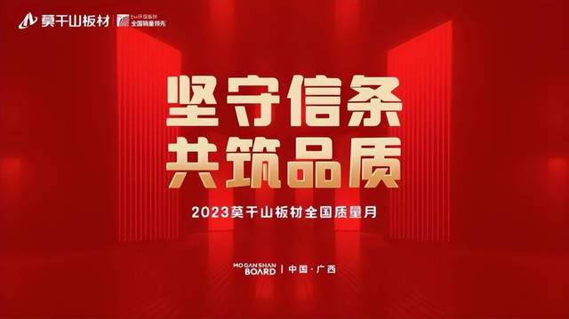 以量立本，莫干山板材2023年量量月活动全国启动