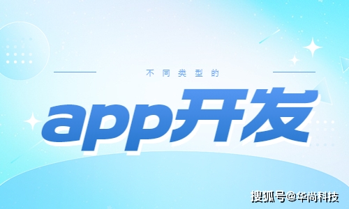 探究差别类型的app开发