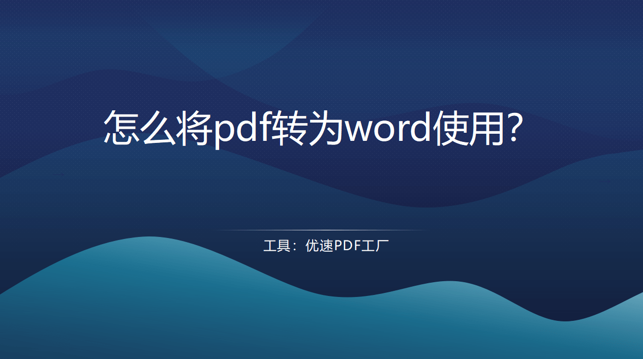 怎么将pdf转为word利用