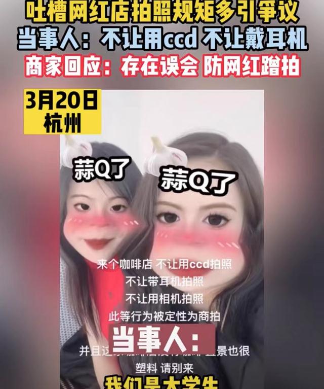 女大学生网红店摄影被阻遏，网上吐槽后店家回应：避免网红蹭拍