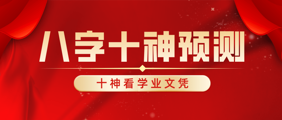 认识八字十神生克关系，十神预测灾害怎么看？