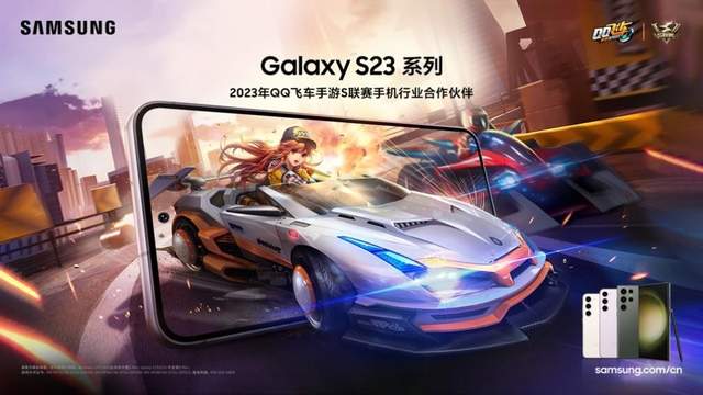三星Galaxy S23系列成为QQ飞车手游S联赛指定用机 助力玩家全速驰骋