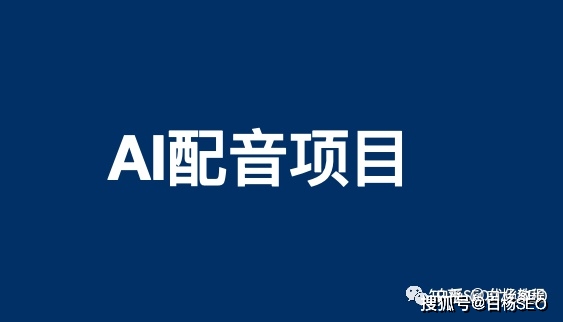 白杨SEO：由文字转语音那个需求来看AI配音小法式怎么推广和变现？