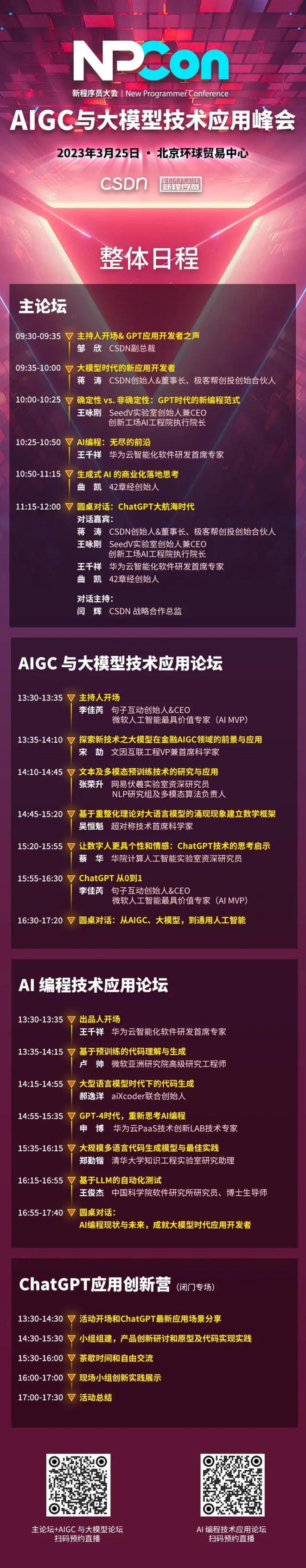 ChatGPT 新应用时代降临！CSDN AIGC 与大模子手艺应用峰会全日程公布