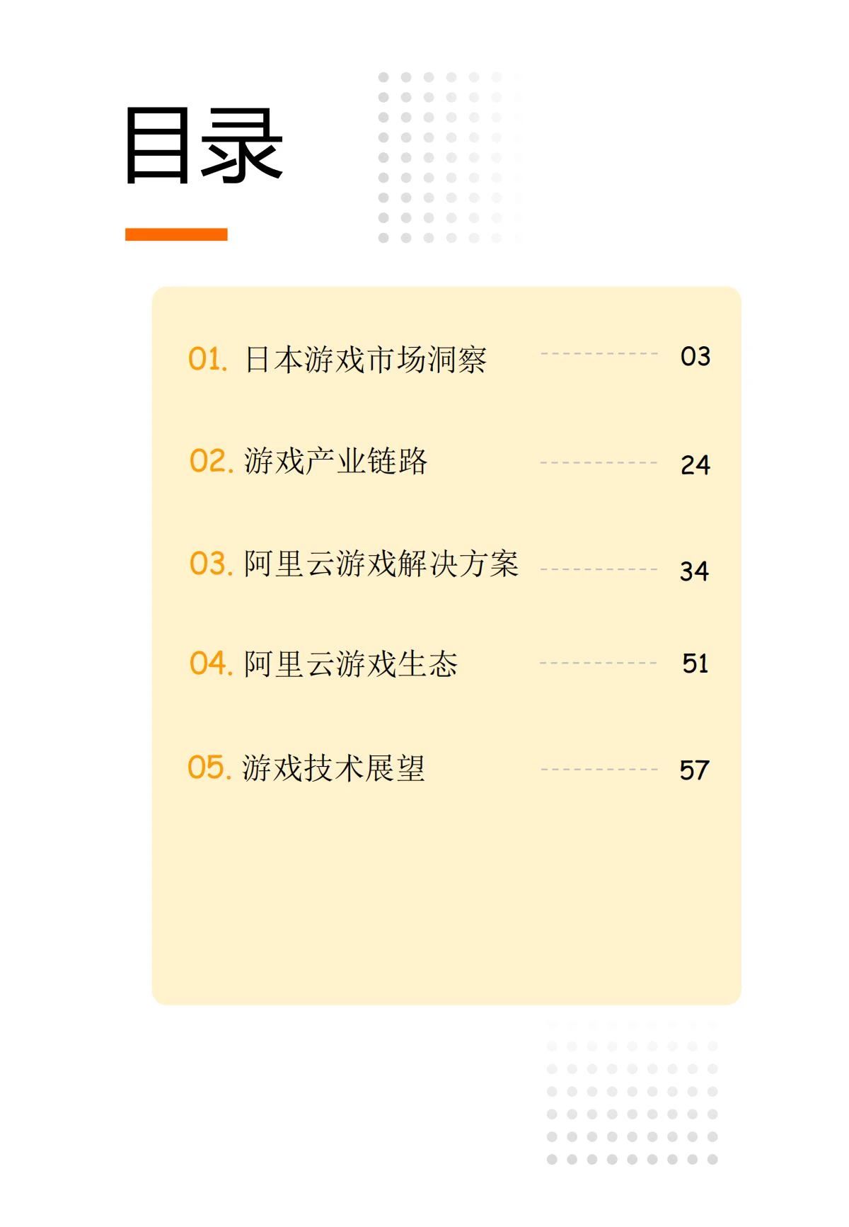 61页|2023日本游戏出海白皮书（附下载）