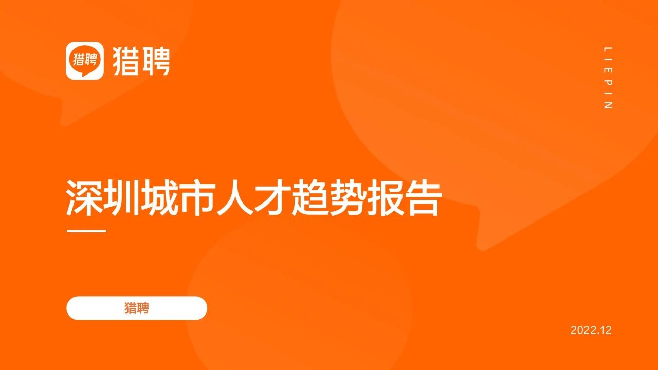 39页|2022深圳城市人才趋向陈述（附下载）