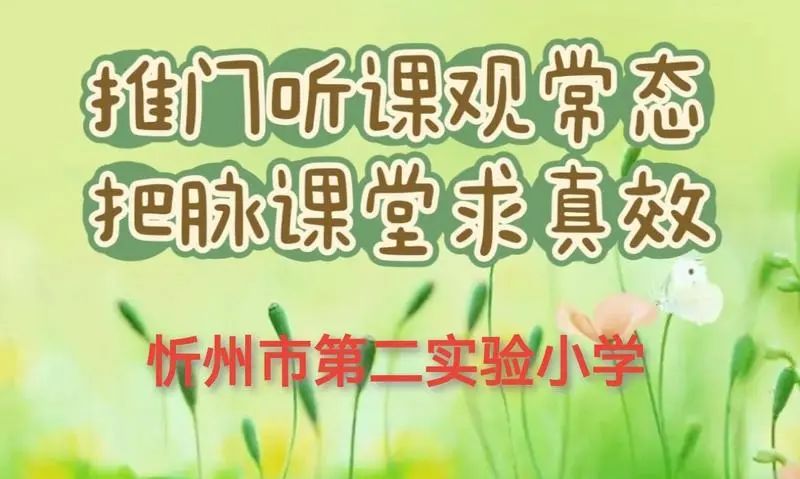 排闼听 敞开研 —— 忻州市第二尝试小学排闼课活动