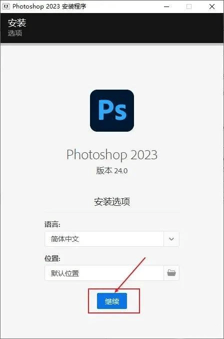 ps2023安拆包汉化永久版下载Photoshop2023下载教程