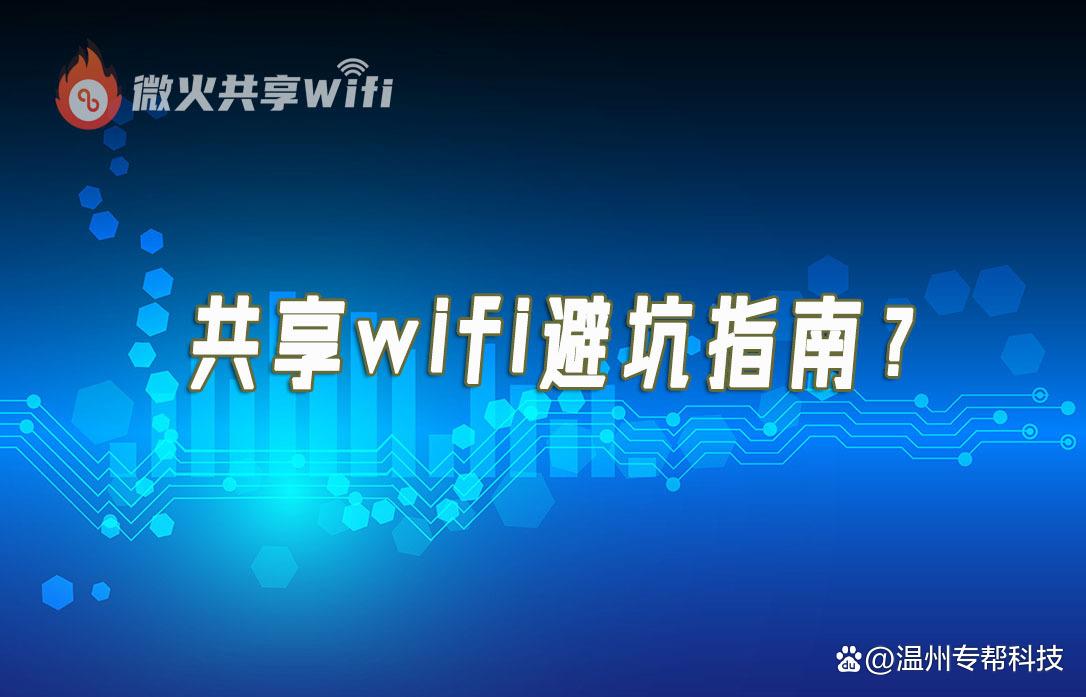 共享wifi项目是风口仍是圈套，本文深度阐发