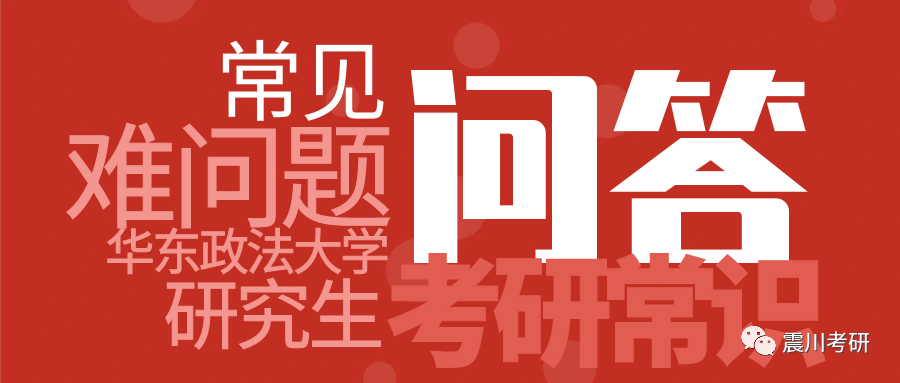 华政考研100问：考研法综、专业课的答题时间摆设