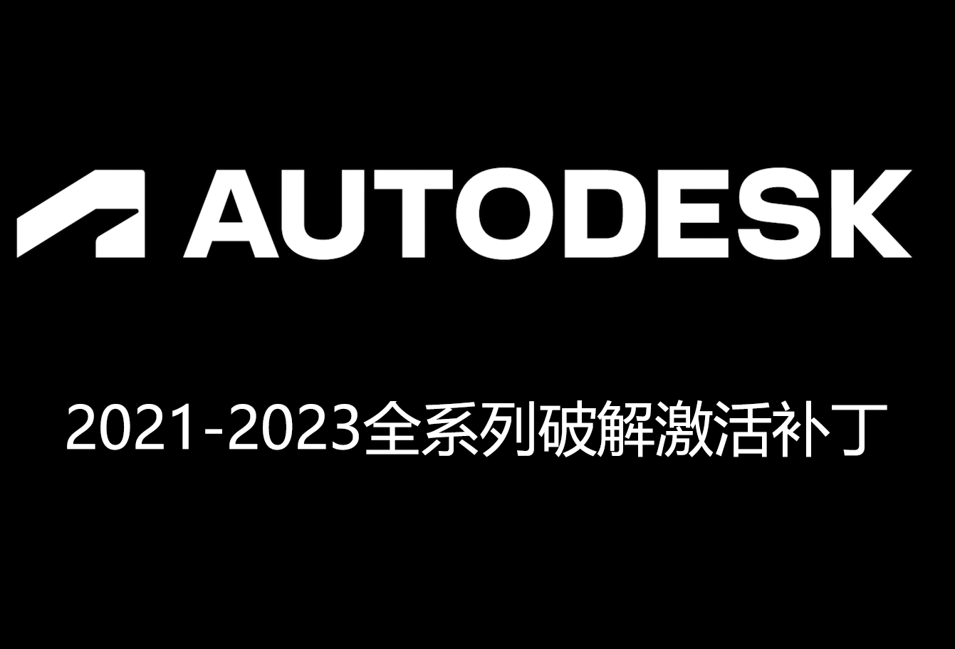 Autodesk通用破解激活补钉是什么 ？