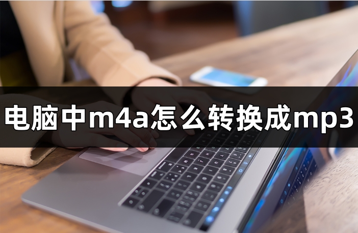 电脑中m4a怎么转换成mp3?音频剪辑转换软件保举