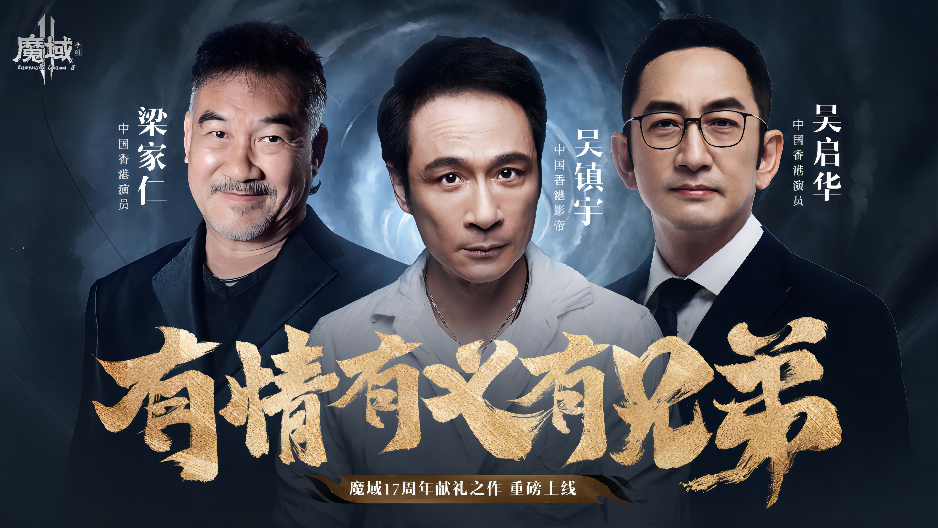 三大港星鼎力保举！《魔域手游2》为你呈现史诗级的手游体验！