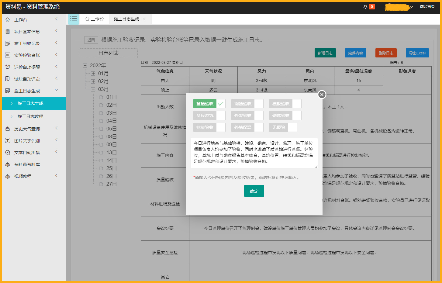 施工员必备施工日记主动生成软件