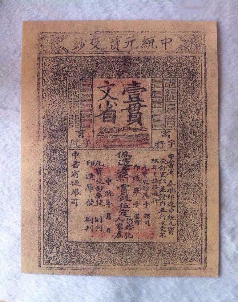 古代社会经济史-从古代纸币的开展，看元代“钞法”实行的利弊