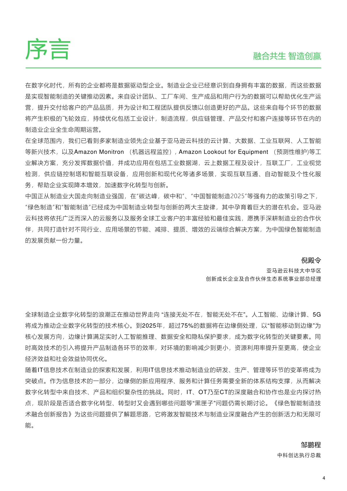 绿色智能造造手艺交融立异陈述(附下载)