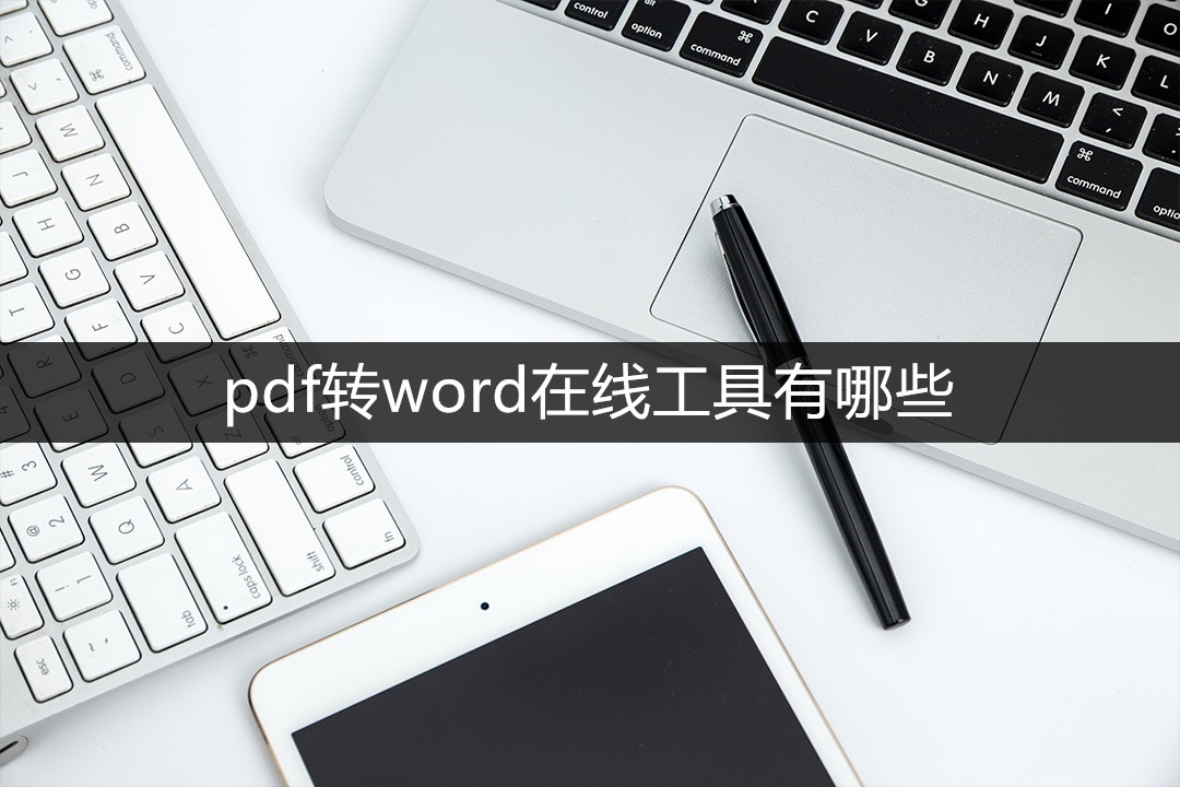 pdf转word在线东西有哪些？那三个东西实的超适用！