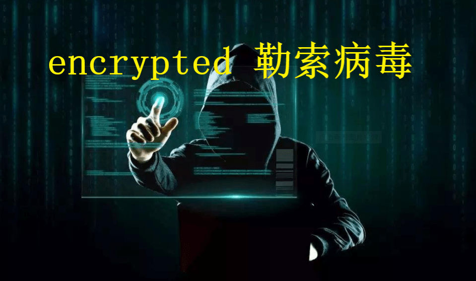 mysql数据库被讹诈病毒加密若何修复，encrypted讹诈病毒怎么解密处置？