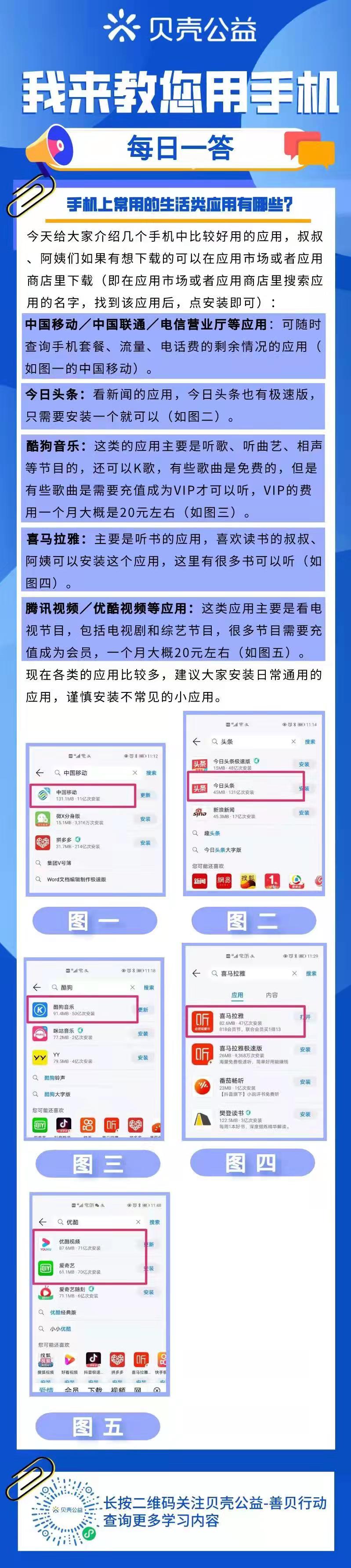 【青岛贝壳聪慧助老】手机上常用的、生活类的应用有哪些？