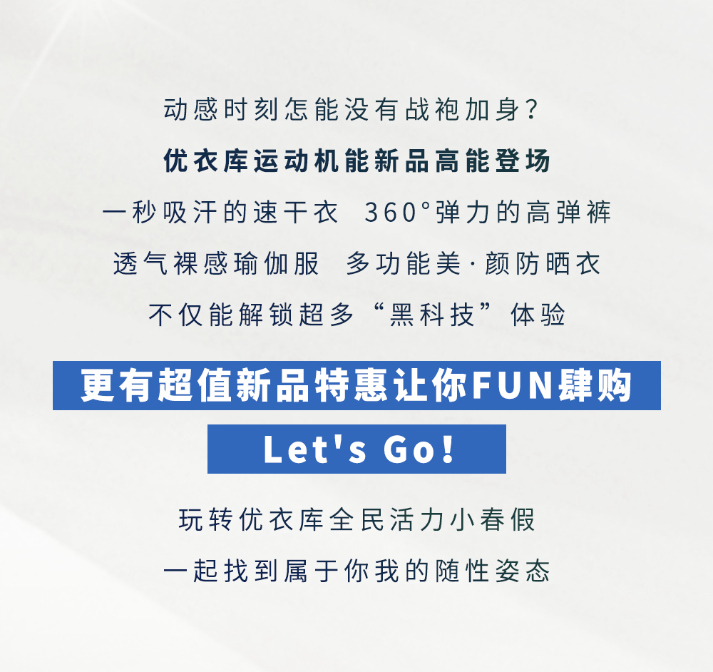 优衣库变身运动会现场！全民活力小春假，带你FUN肆玩出新体验！