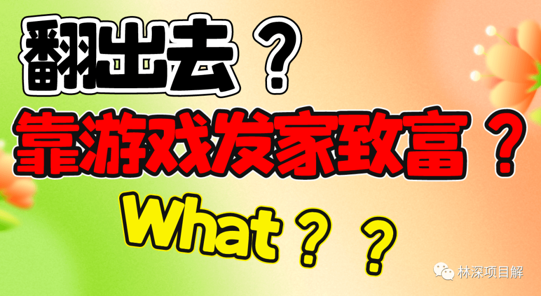 到国外靠小游戏赚钱？别被坑了